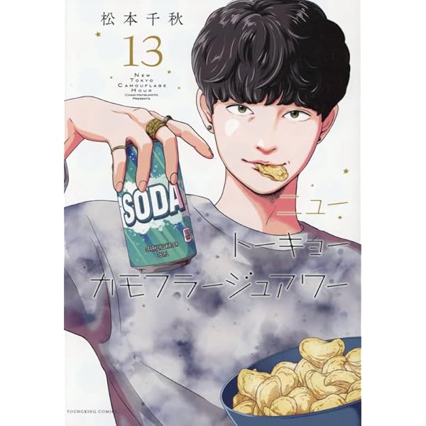 ニュートーキョーカモフラージュアワー　1〜9巻 ニュートーキョーカモフラージュアワー 5 通販｜セブンネットショッピング